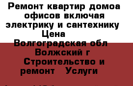Ремонт квартир,домоа,офисов включая электрику и сантехнику › Цена ­ 89 - Волгоградская обл., Волжский г. Строительство и ремонт » Услуги   